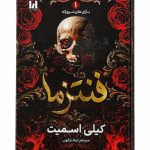 کتاب فنتزما اثر کیلی اسمیت ترجمه خانم لیلا دژالون انتشارات آراستگان