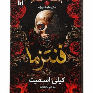 کتاب فنتزما اثر کیلی اسمیت ترجمه خانم لیلا دژالون انتشارات آراستگان