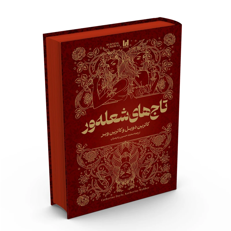 88 کتاب تاجهای شعلهور جلدسخت لب رنگی کاوردار اثر کاترین دویل و کاترین وبر ترجمه محمدحسین رحیمیان انتشارات آراستگان - تصویر 1