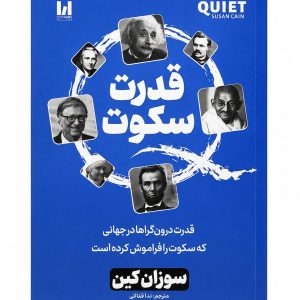قدرت سکوت (قدرت درون گراها در جهانی که سکوت را فراموش کرده است)