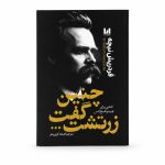 وقتی نیچه گریست آراستگان