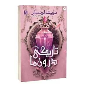 کتاب تاریکی درون ما اثر تریشا لونسلر ترجمه نازیلا سید علیخانی انتشارات آراستگان