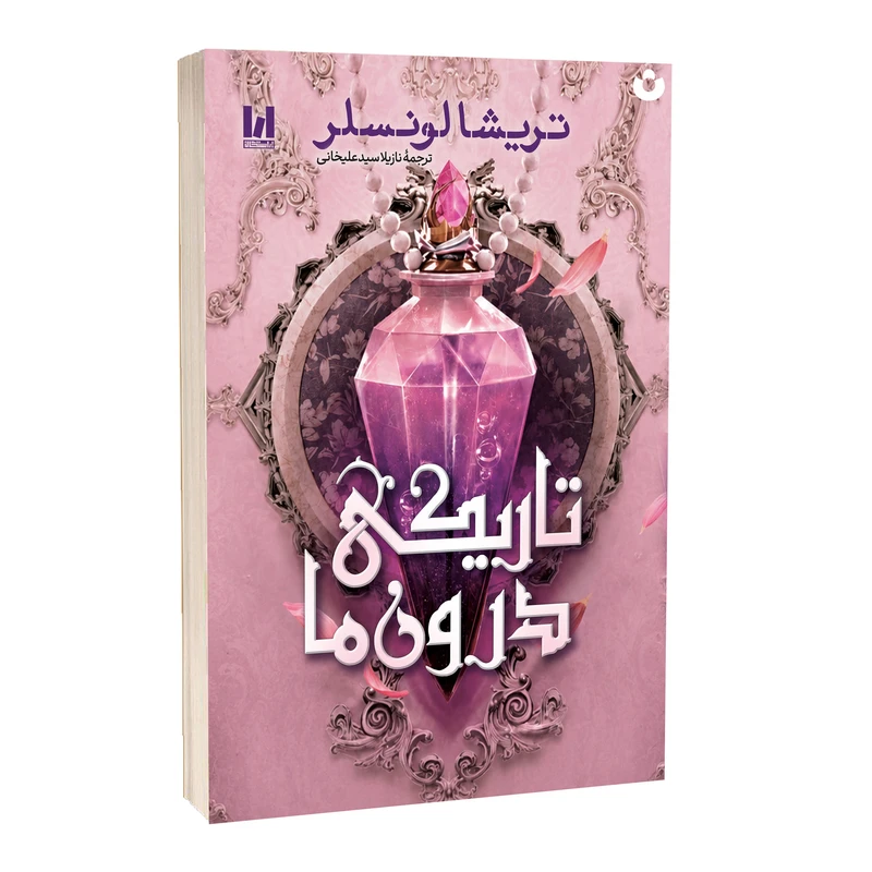 2 کتاب تاریکی درون ما اثر تریشا لونسلر ترجمه نازیلا سید علیخانی انتشارات آراستگان - تصویر 1