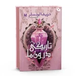 کتاب تاریکی درون ما اثر تریشا لونسلر جلد سخت انتشارات آراستگان