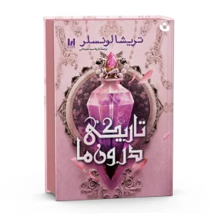 کتاب تاریکی درون ما اثر تریشا لونسلر جلد سخت انتشارات آراستگان